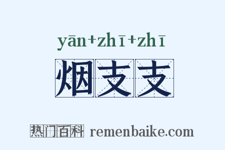 烟支支是什么意思的图片